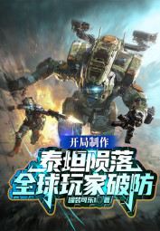 Khai Cuộc Chế Tác Titanfall, Toàn Cầu Người Chơi Phá Phòng (Khai Cục Chế Tác Thái Thản Vẫn Lạc, Toàn Cầu Ngoạn Gia Phá Phòng) - TipDocTruyen